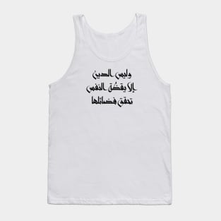 Inspirational Arabic Quote Religion Is Nothing But The Awakening Of The Soul That Achieves Its Virtues Minimalist Tank Top